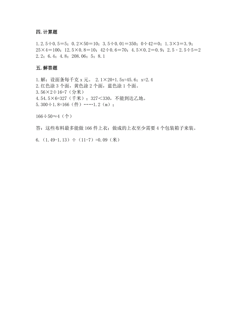 小学五年级上册数学期末考试试卷及参考答案【研优卷】.docx_第5页