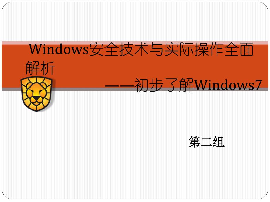 安全技术与实际操作全面解析.ppt_第1页