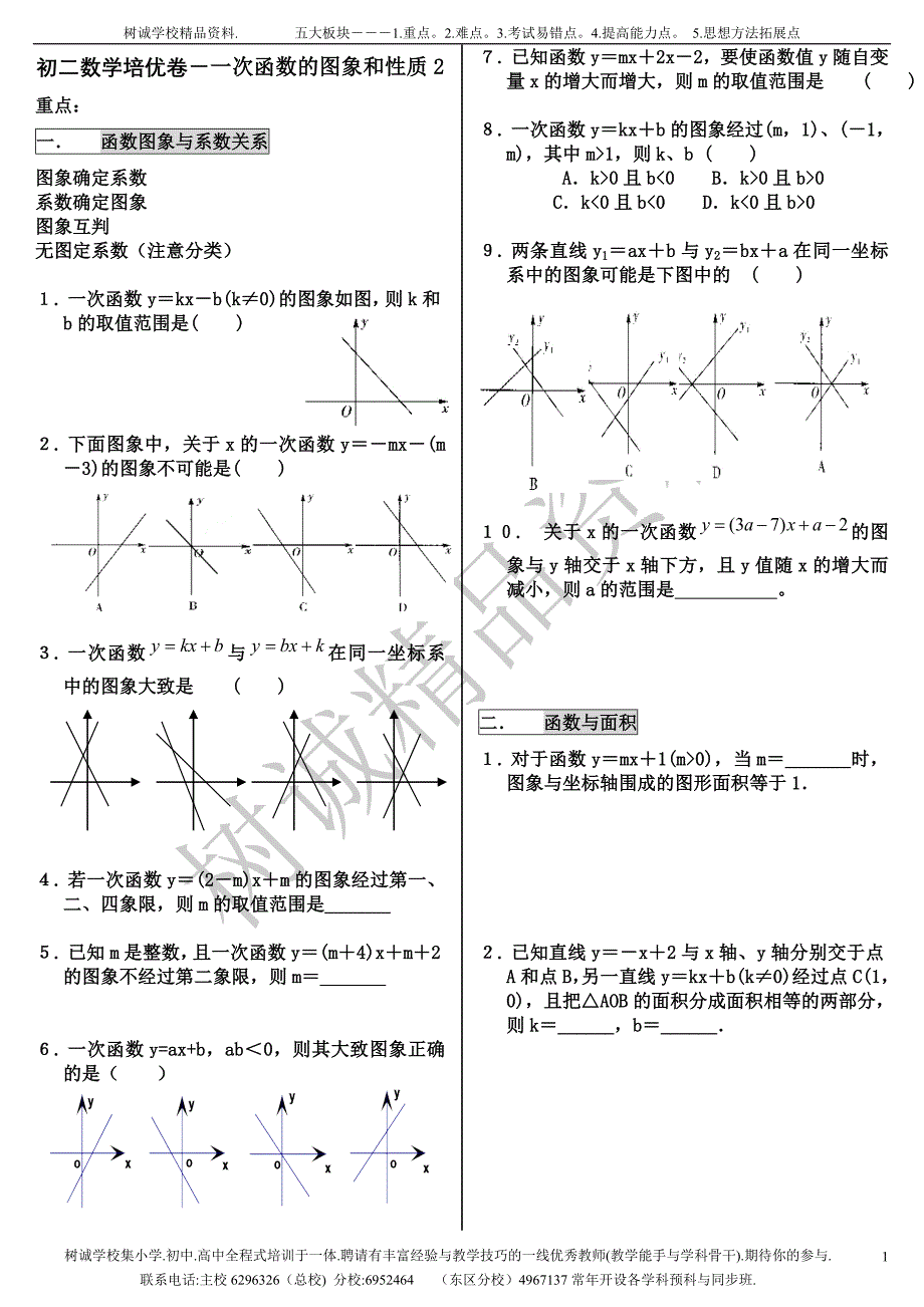 初二数学培优卷―-3.一次函数的图象和性质2_第1页