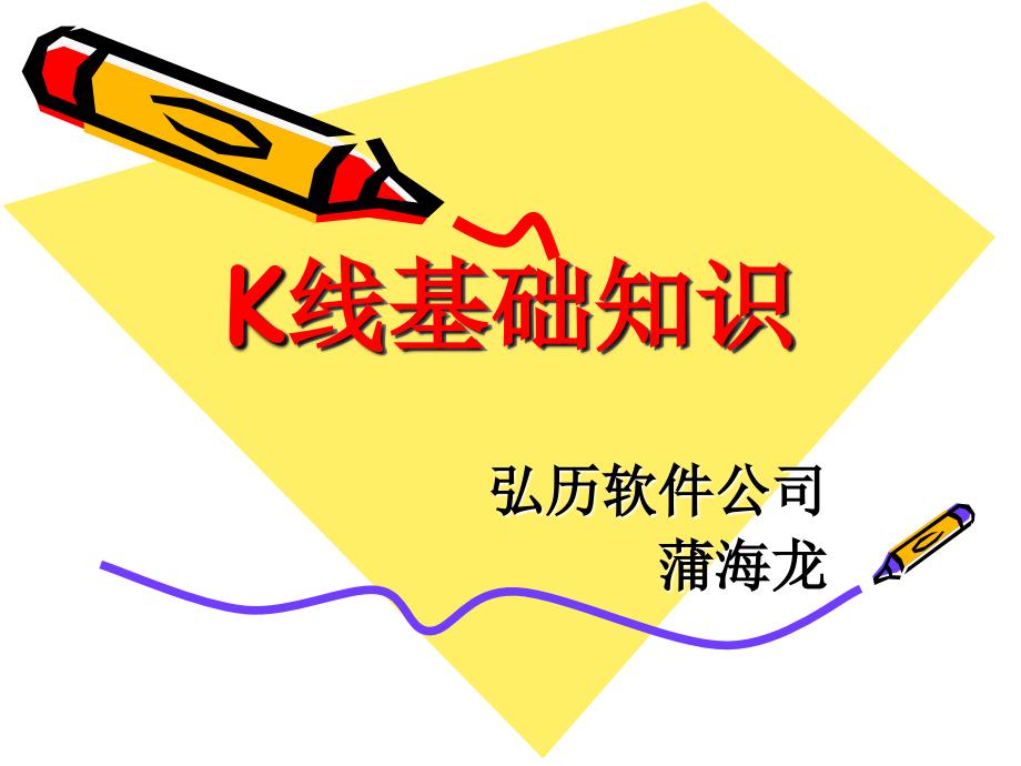 技术分析系列教程K线基础知识蒲博函_第1页