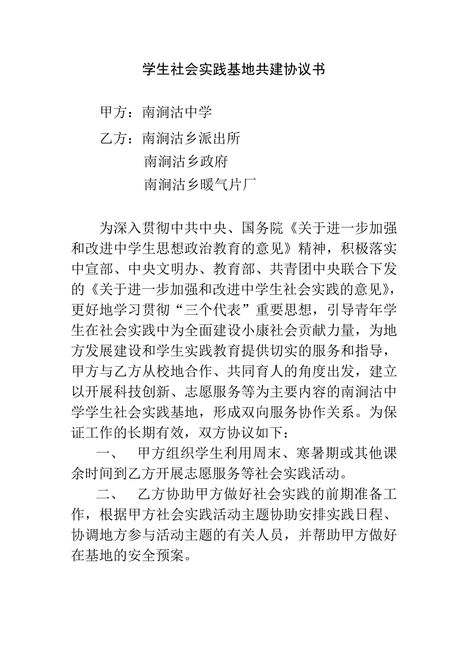 学生社会实践基地共建协议书.doc_第2页