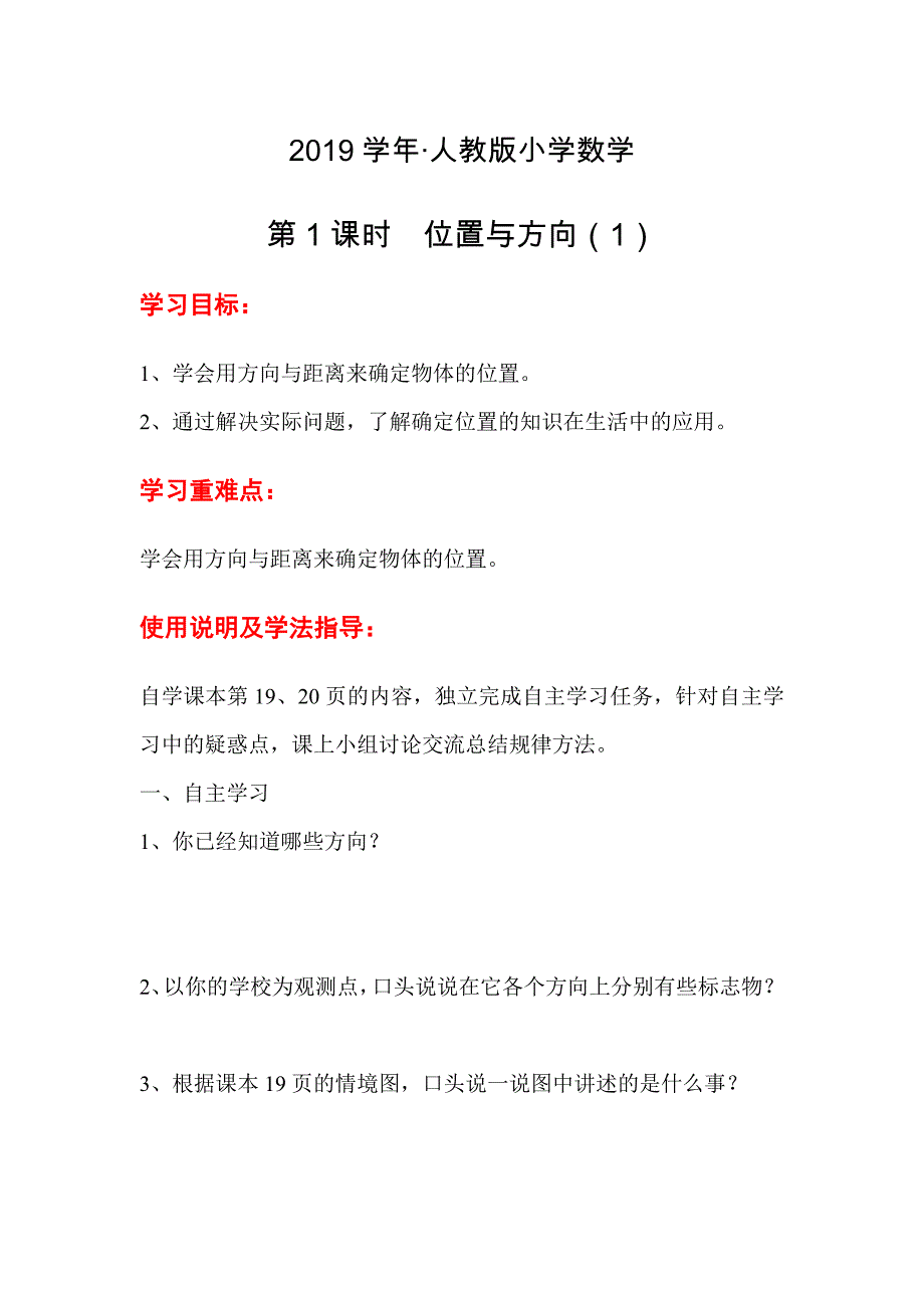 人教版 小学6年级 数学上册 第1课时位置与方向1_第1页