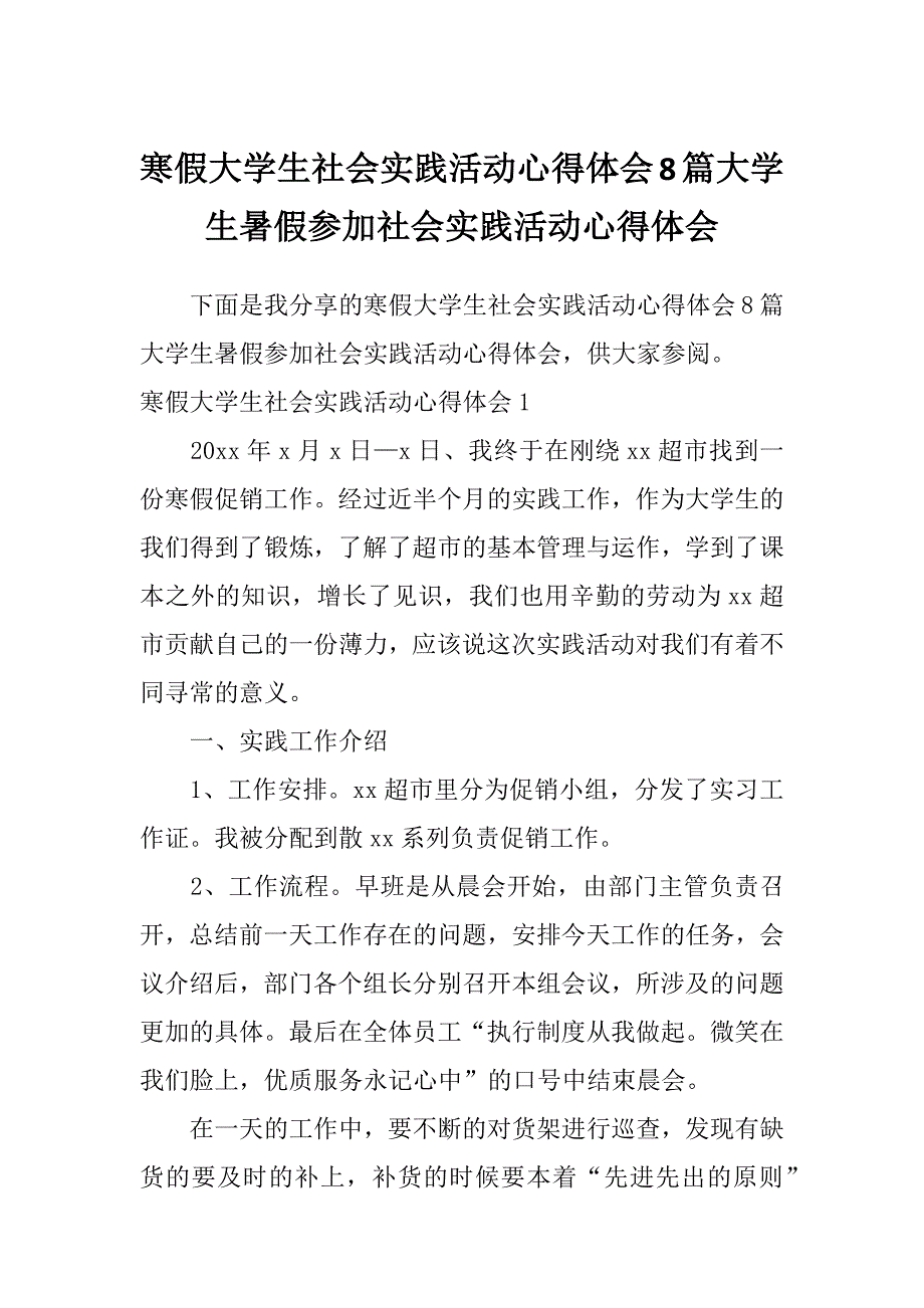 寒假大学生社会实践活动心得体会8篇大学生暑假参加社会实践活动心得体会_第1页