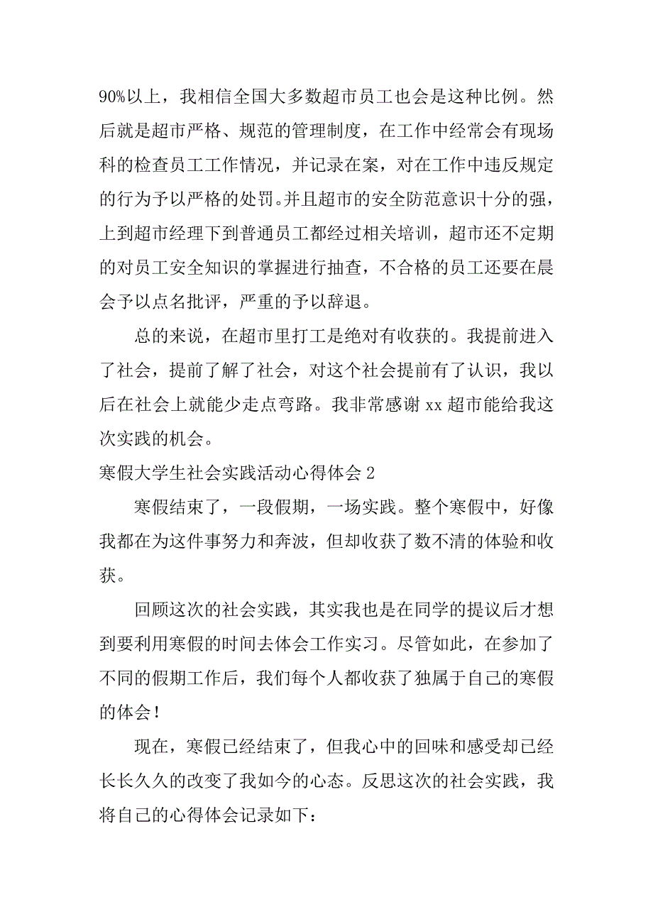 寒假大学生社会实践活动心得体会8篇大学生暑假参加社会实践活动心得体会_第3页