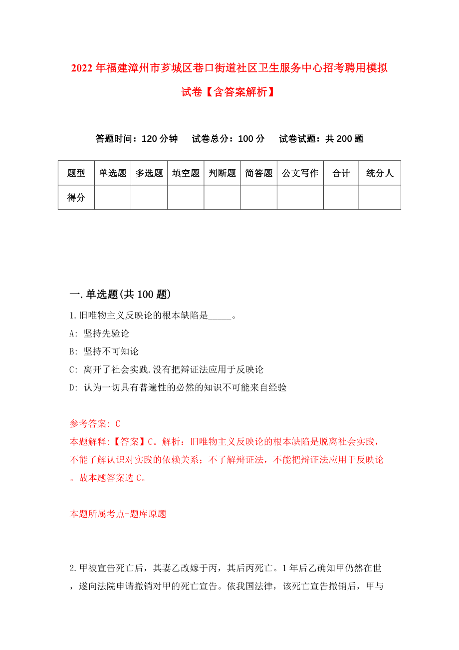 2022年福建漳州市芗城区巷口街道社区卫生服务中心招考聘用模拟试卷【含答案解析】（4）_第1页