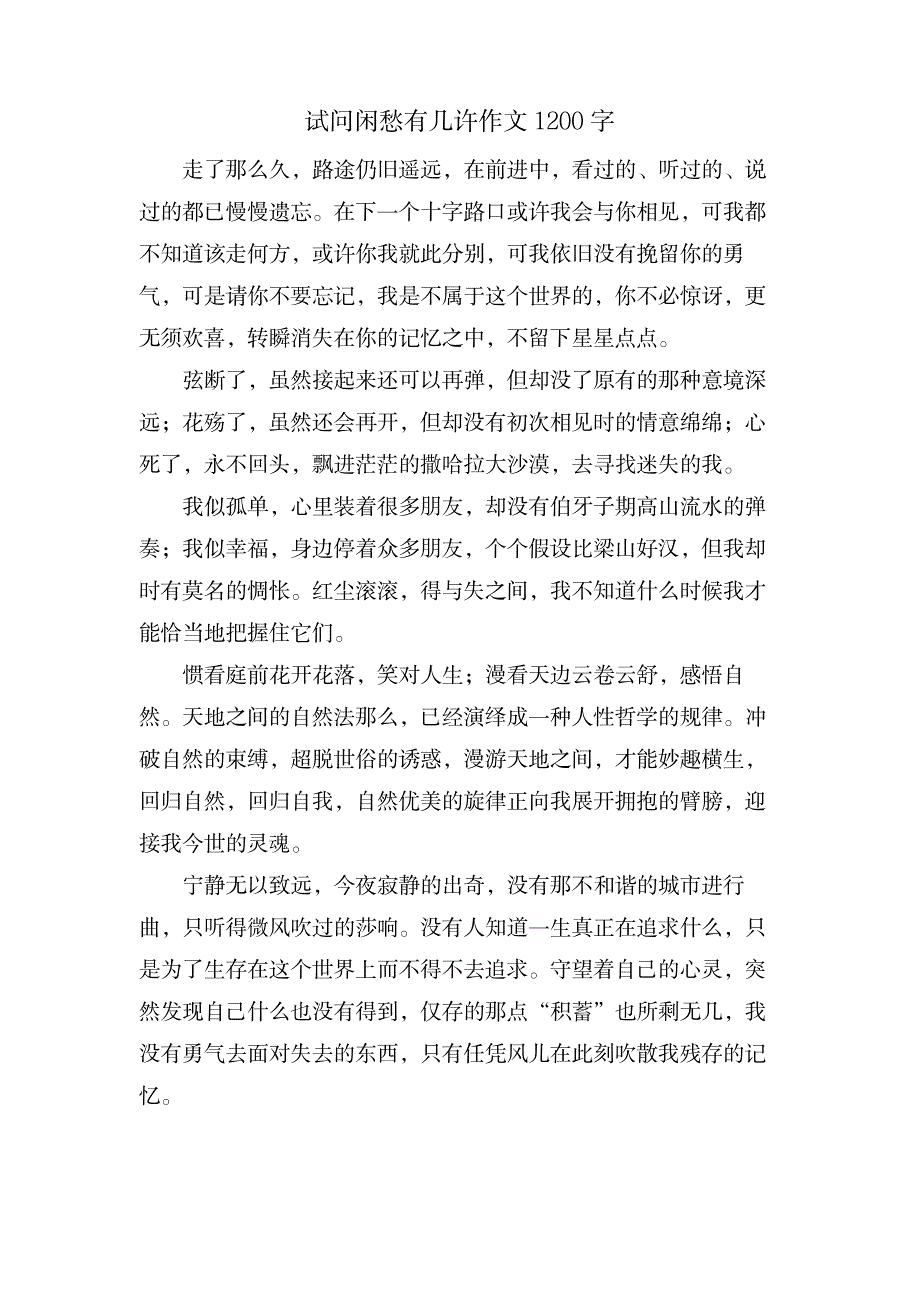 试问闲愁有几许作文1200字_外语学习-英语四六级_第1页