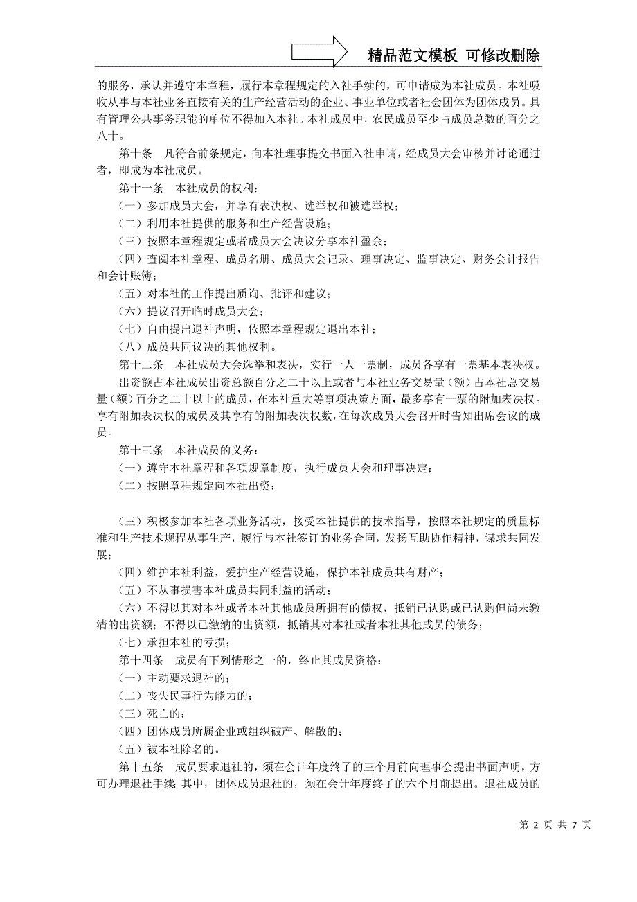 农村专业合作社章程模板_第2页