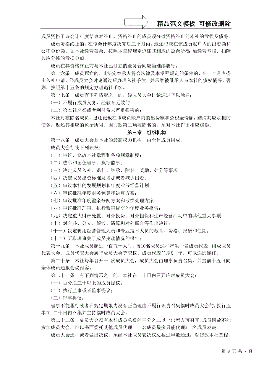 农村专业合作社章程模板_第3页