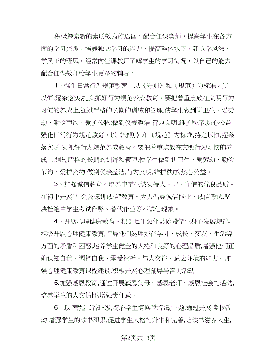 2023七年级班主任工作计划模板（5篇）_第2页