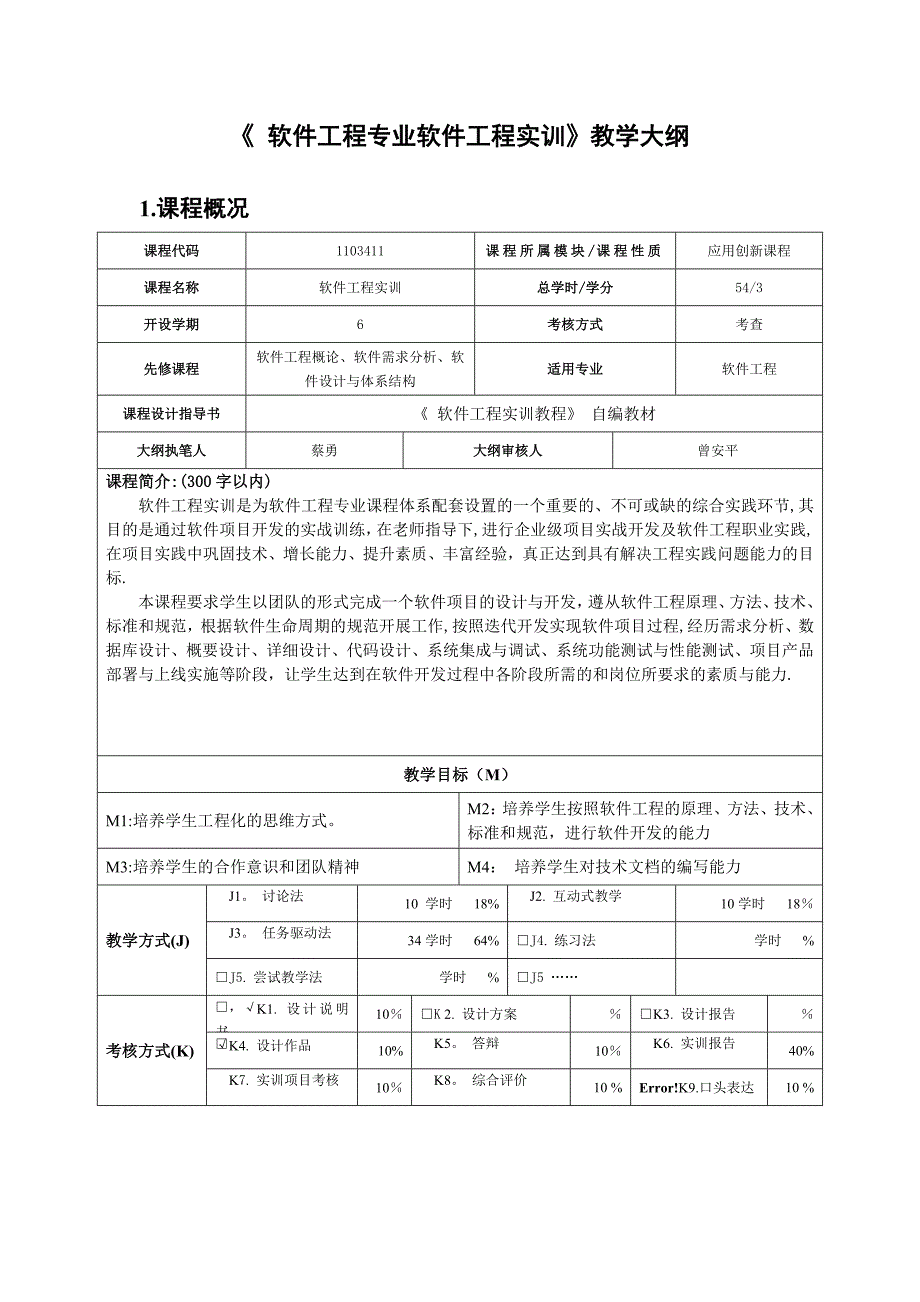 软件工程专业软件工程实训教学大纲_第1页