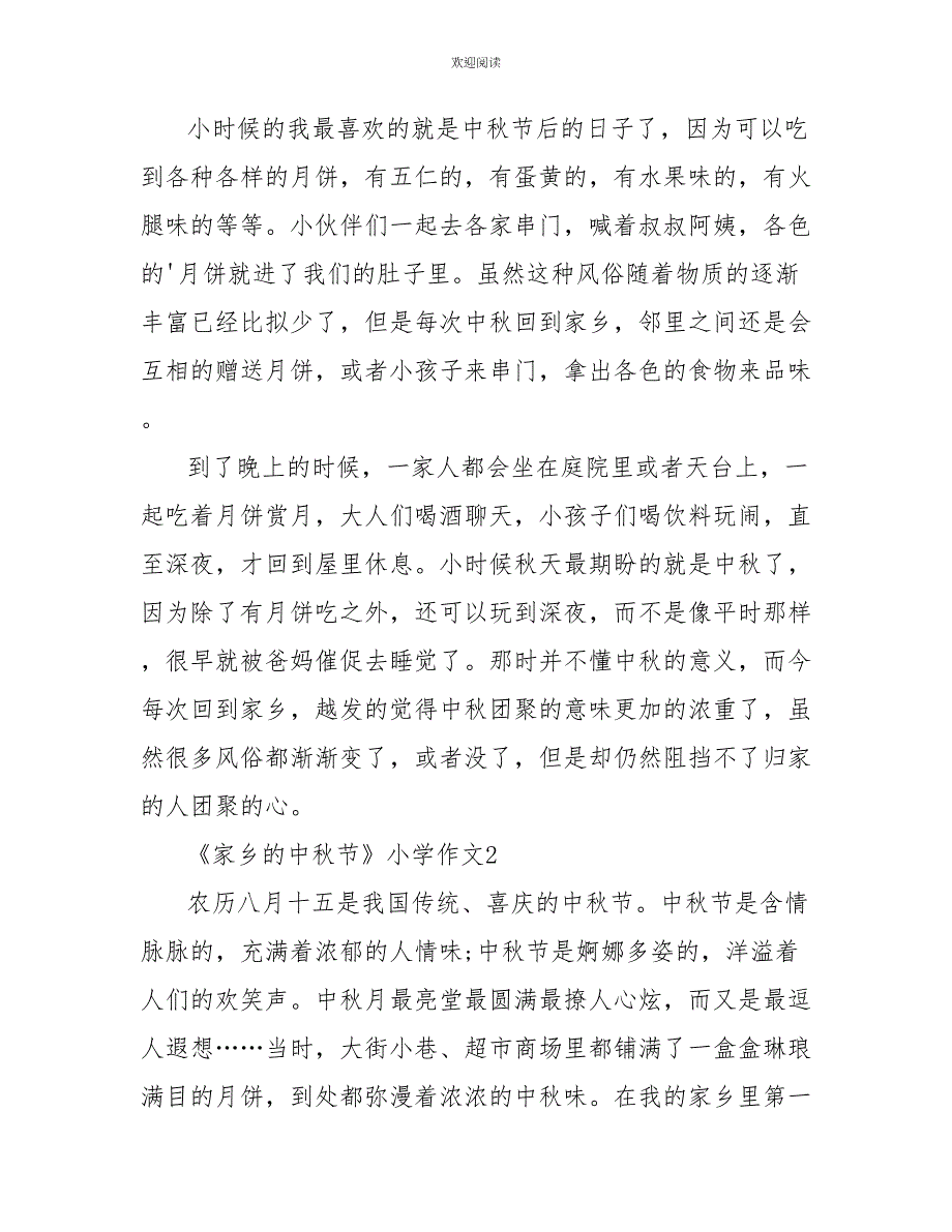 《家乡的中秋节》小学作文_第2页