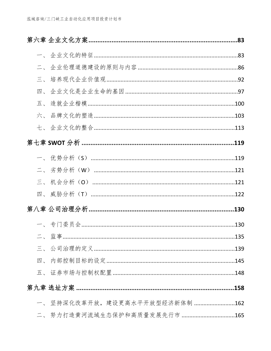 三门峡工业自动化应用项目投资计划书_第4页