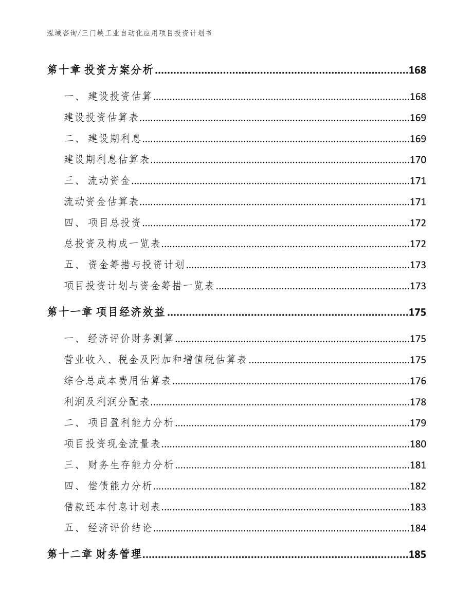 三门峡工业自动化应用项目投资计划书_第5页