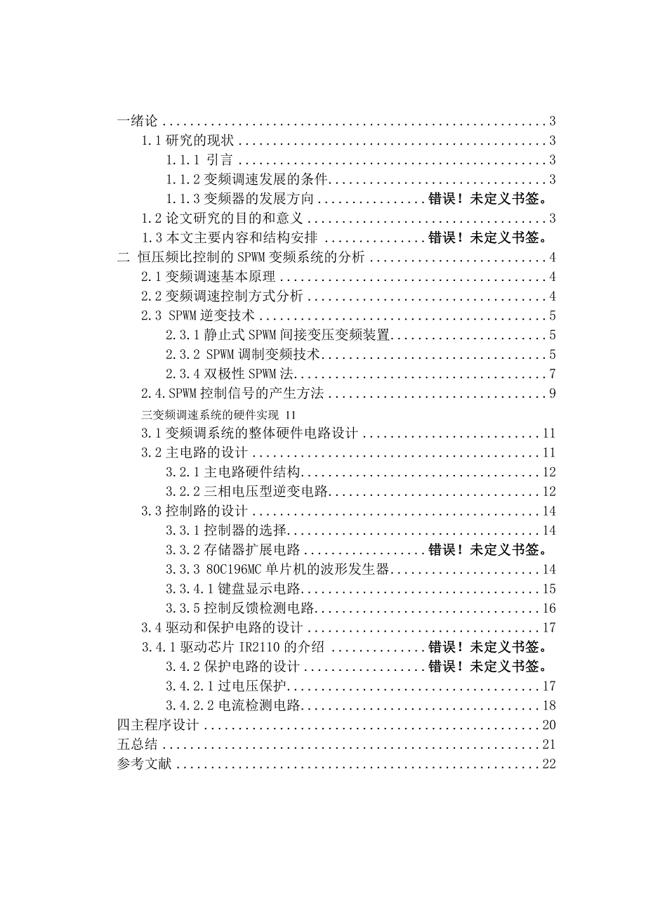 课程设计——SPWM变频调速系统_第2页