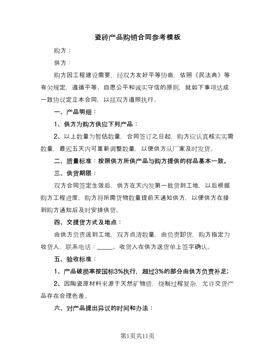 瓷砖产品购销合同参考模板（5篇）.doc_第1页