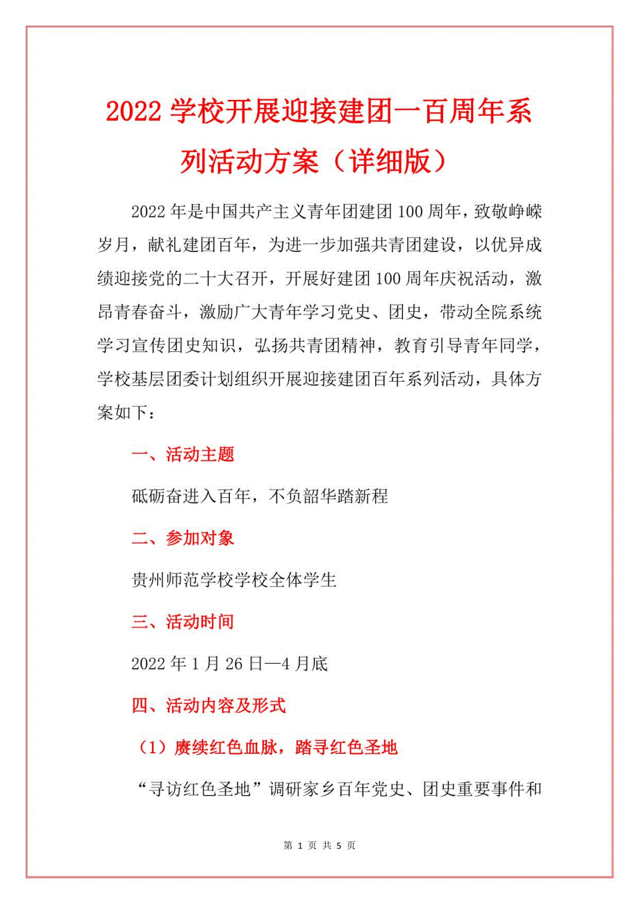 2022学校开展迎接建团一百周年系列活动方案（详细版）_第1页