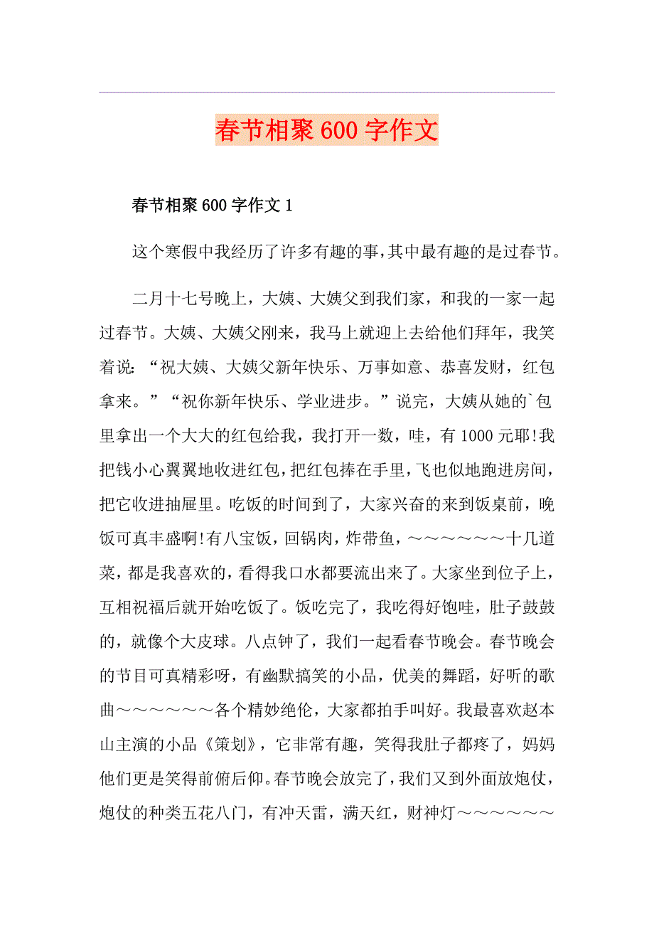 节相聚600字作文_第1页