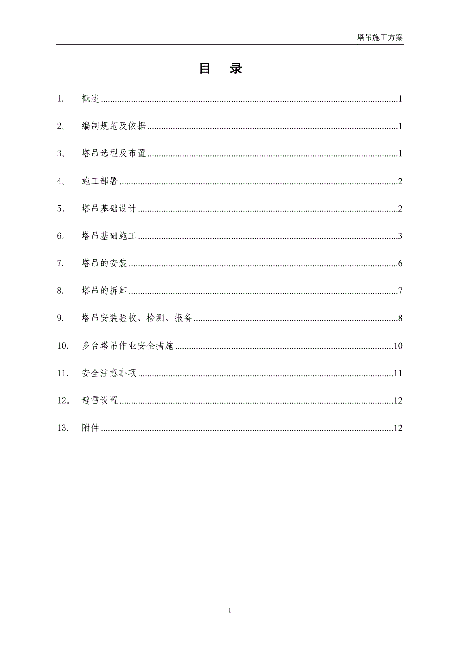 体育场塔吊施工方案(终)_第1页