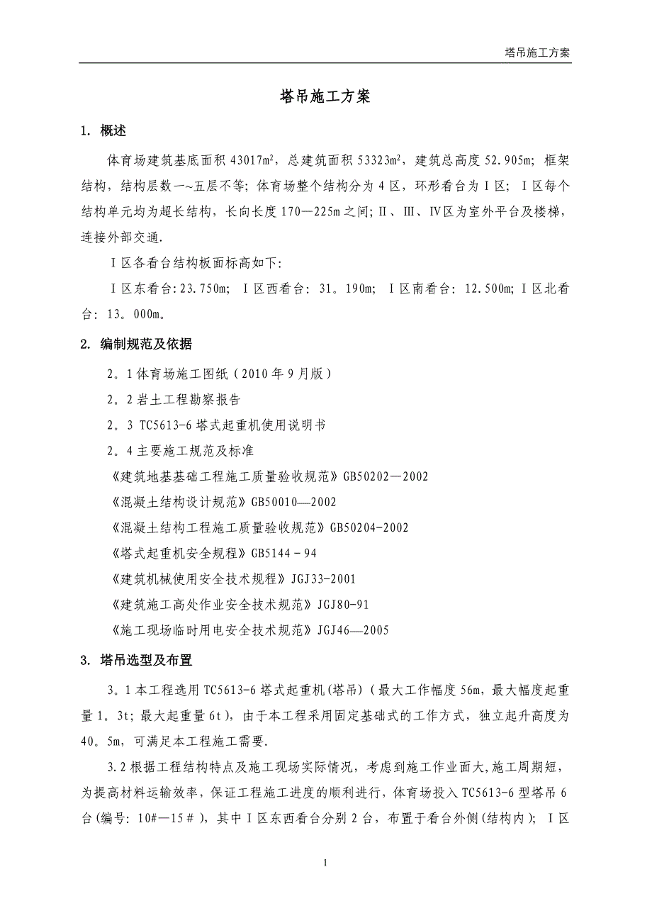 体育场塔吊施工方案(终)_第2页