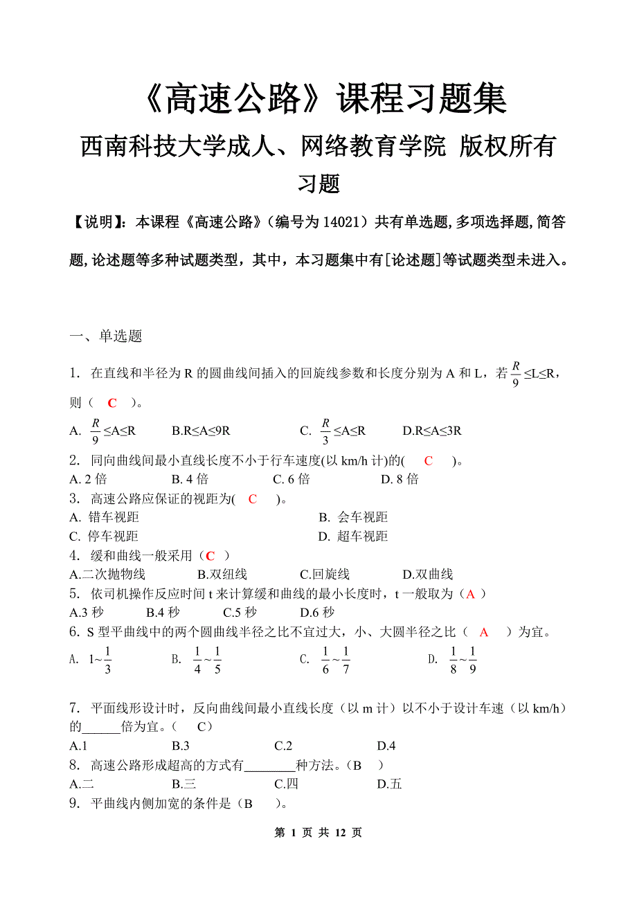 高速公路习题分集含答案1120_第1页