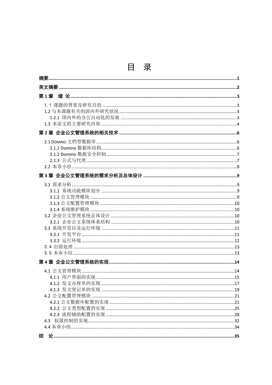 基于Domino平台的企业公文系统的设计与实现毕业论文设计 1_第2页