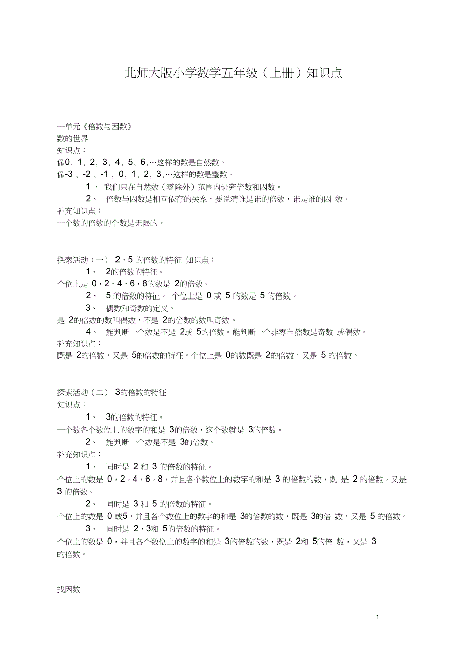 (完整word版)(北师大版)五年级数学上册知识点归纳(良心出品必属精品)_第1页