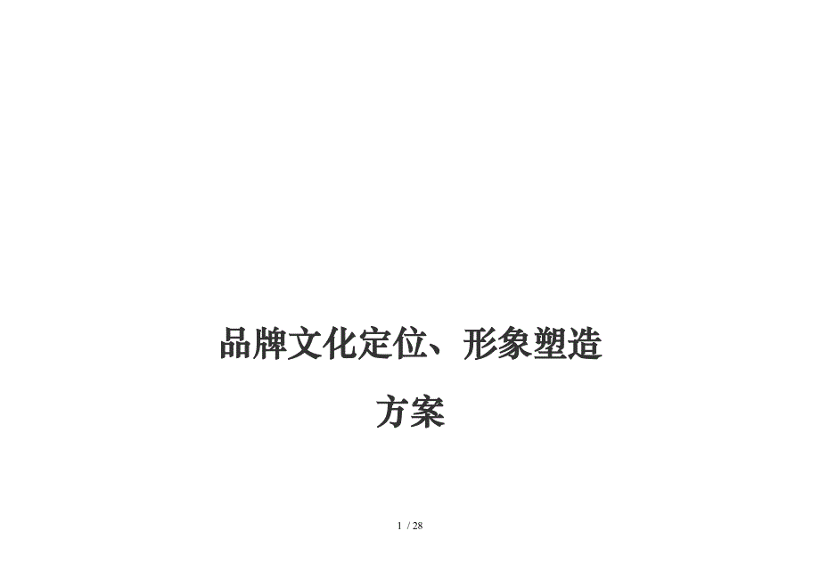 品牌文化定位、形象塑造方案_第1页