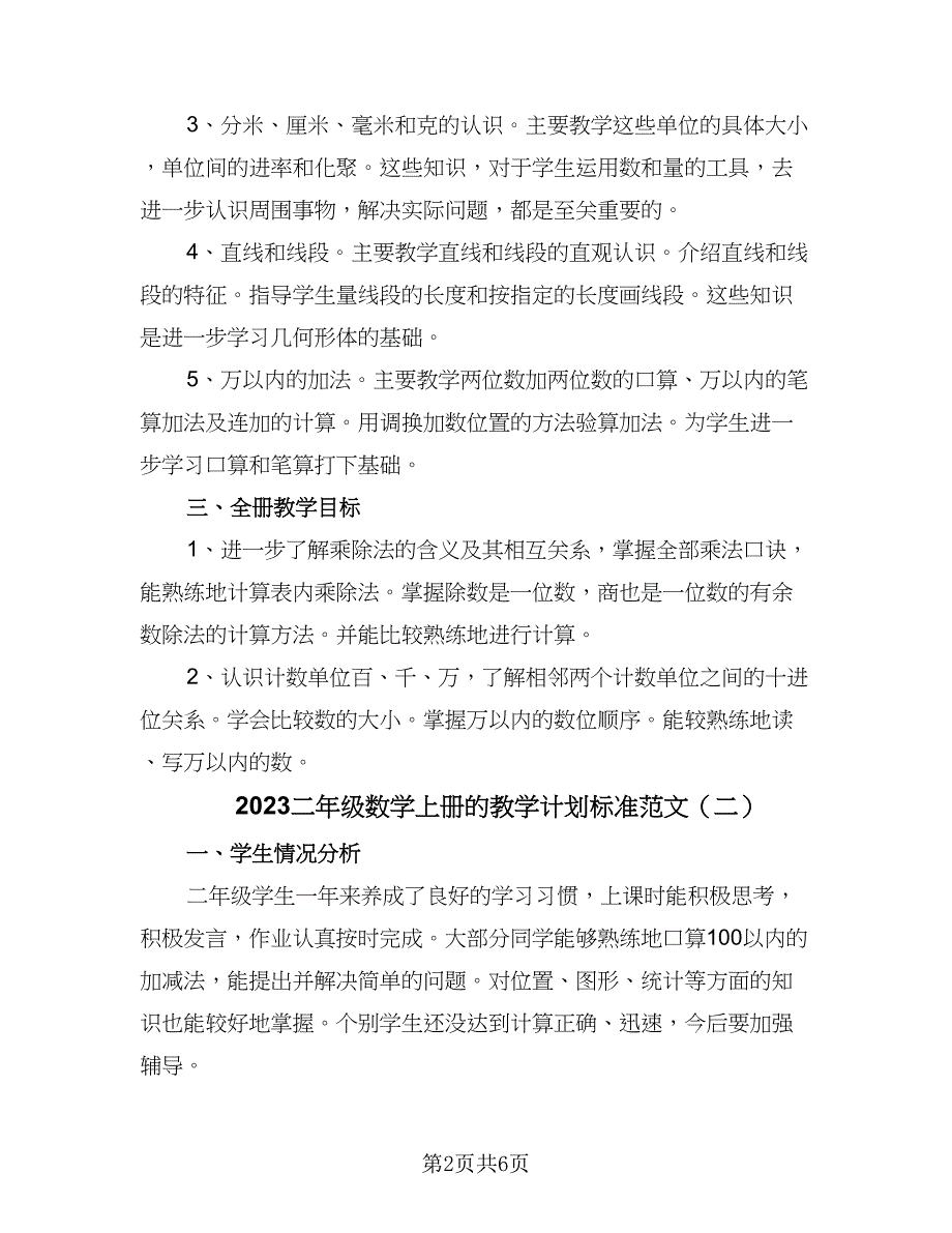 2023二年级数学上册的教学计划标准范文（3篇）.doc_第2页