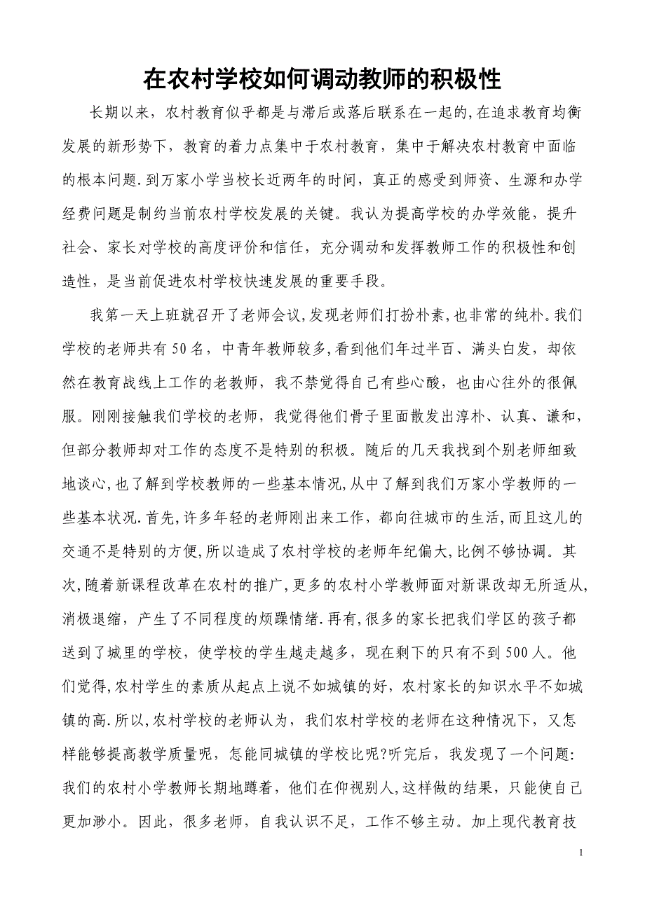 在农村学校如何调动教师的积极性.doc_第1页