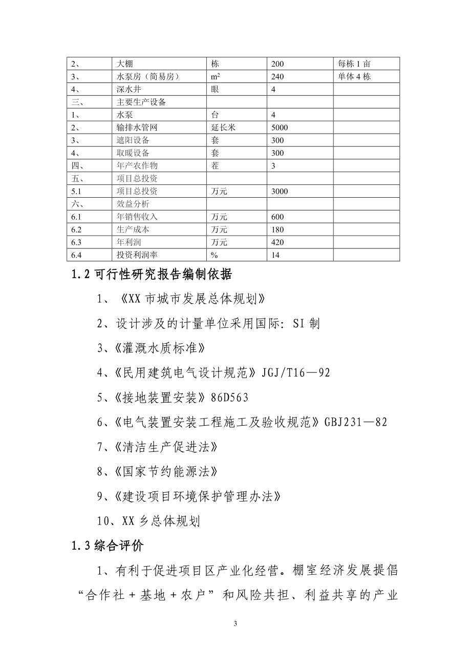 棚室蔬菜基地建设项目可行性研究报告_第3页