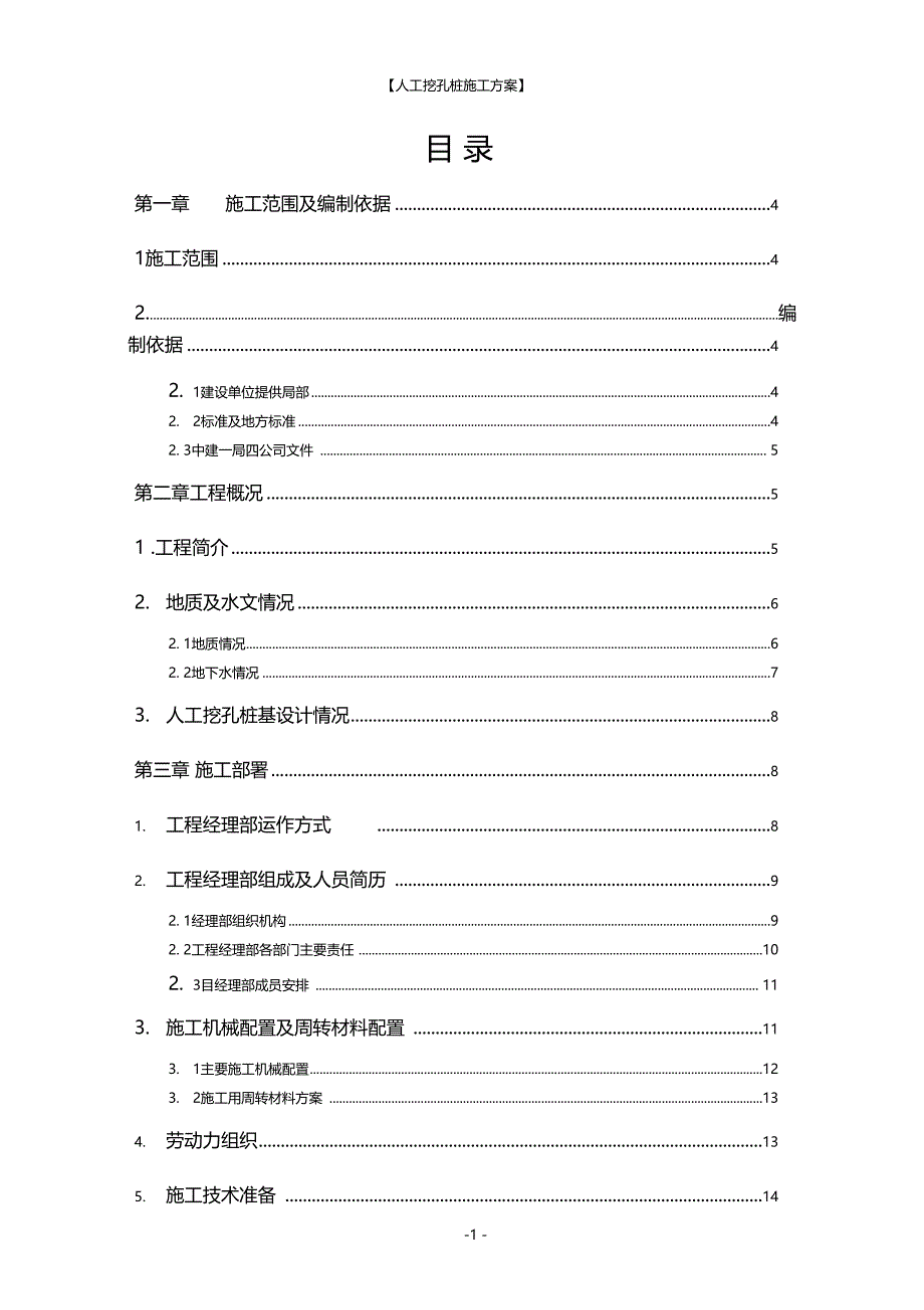 最新整理人工挖孔_第1页