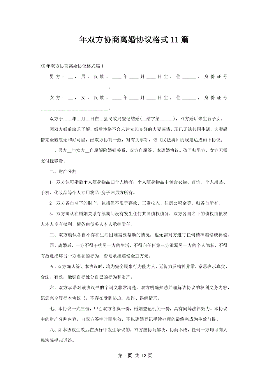 年双方协商离婚协议格式11篇_第1页