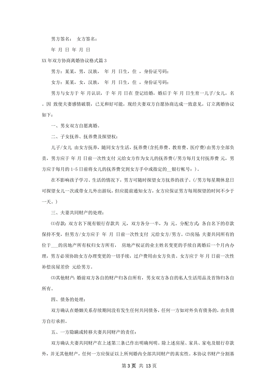 年双方协商离婚协议格式11篇_第3页