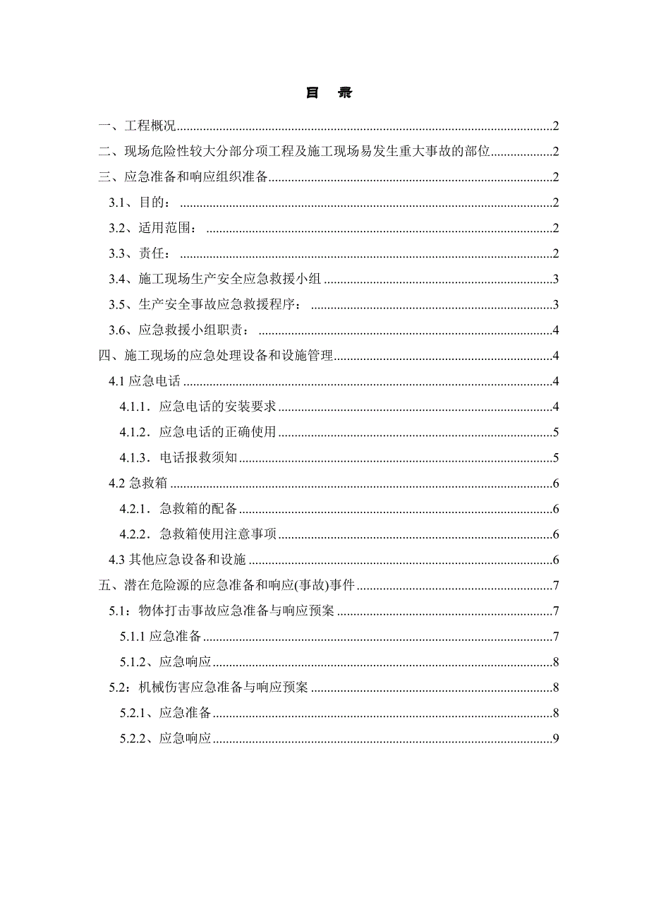 建筑工程应急预案物体打击、机械伤害_第1页