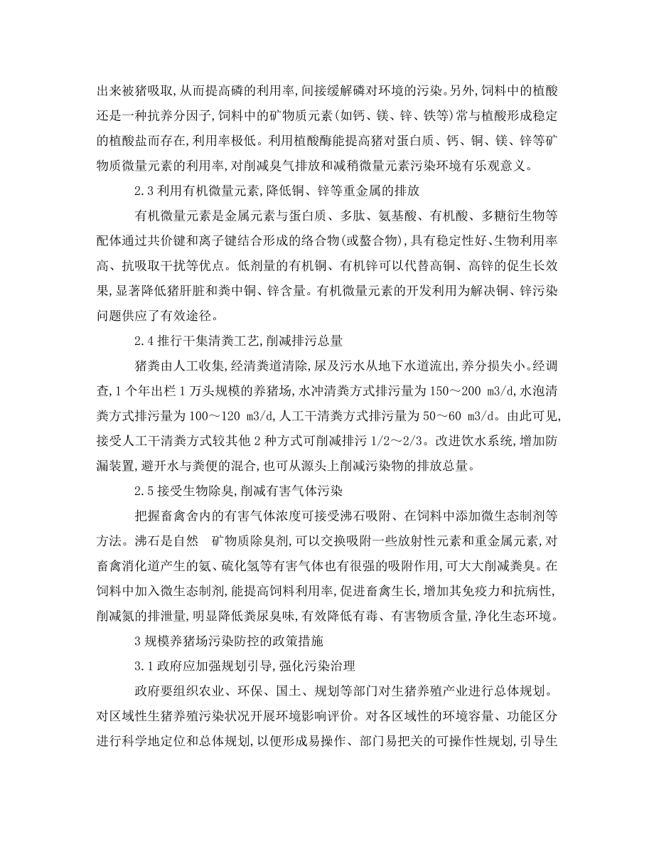 2023 年《安全管理论文》湖南农村环境生态安全现状与可持续发展对策.doc_第3页