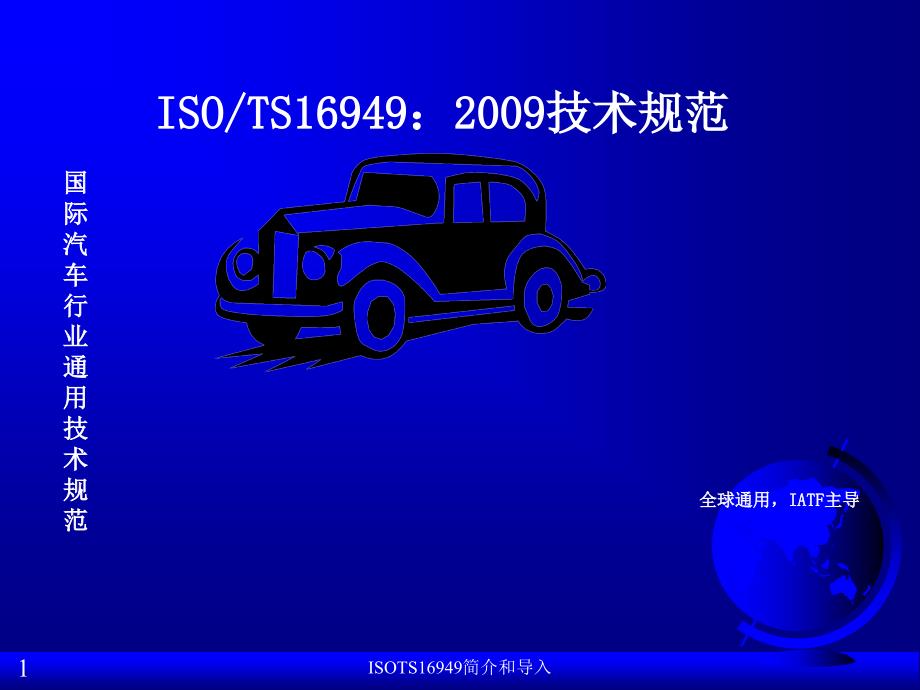 ISOTS16949简介和导入课件_第1页