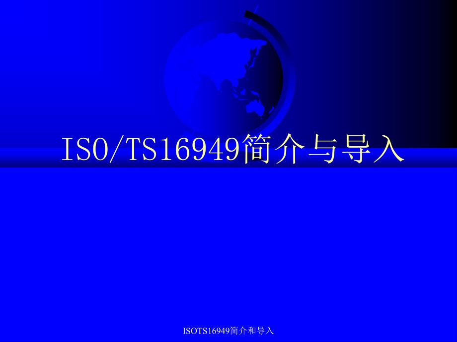 ISOTS16949简介和导入课件_第2页