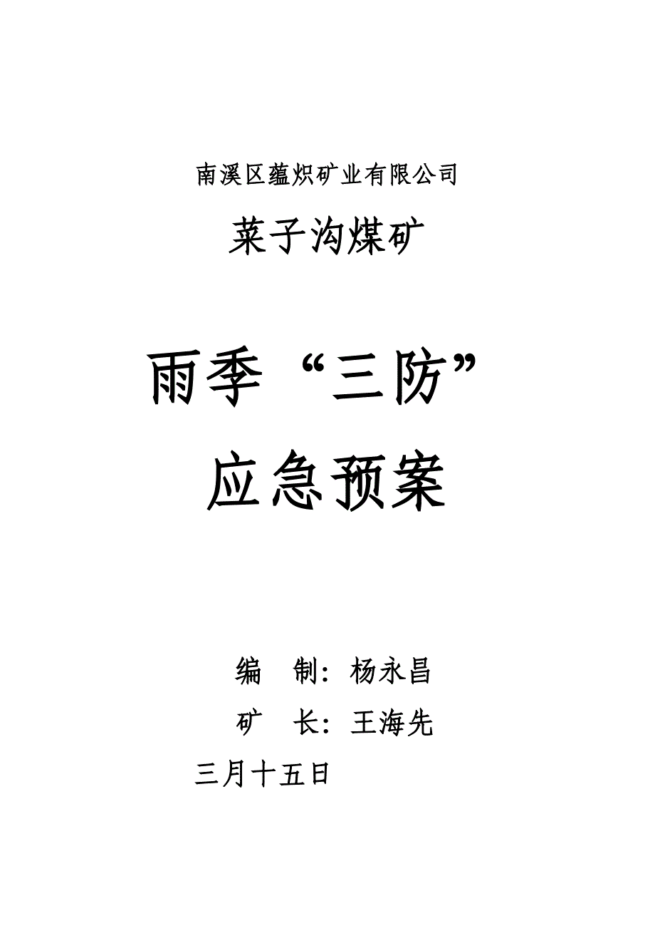 菜子沟煤矿雨季三防应急全新预案_第1页