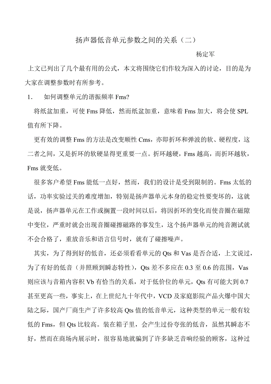 扬声器低音单元参数之间的关系(二).doc_第1页