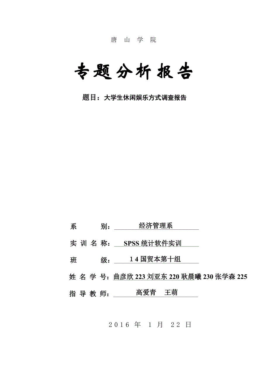 大学生休闲娱乐方式调查报告样本_第1页