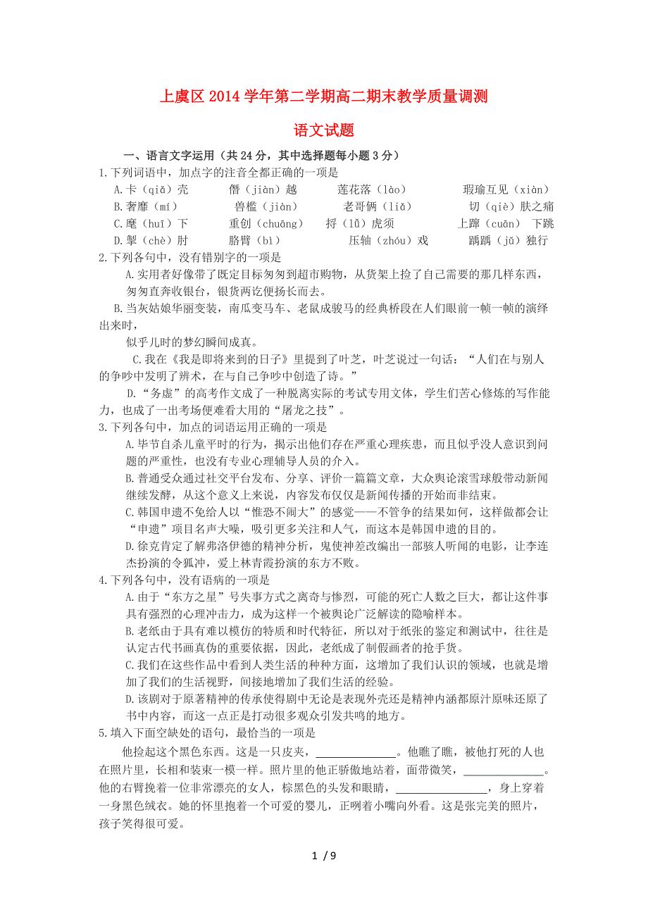 浙江省绍兴市上虞区2014-2015学年高二语文下学期期末考试试题_第1页