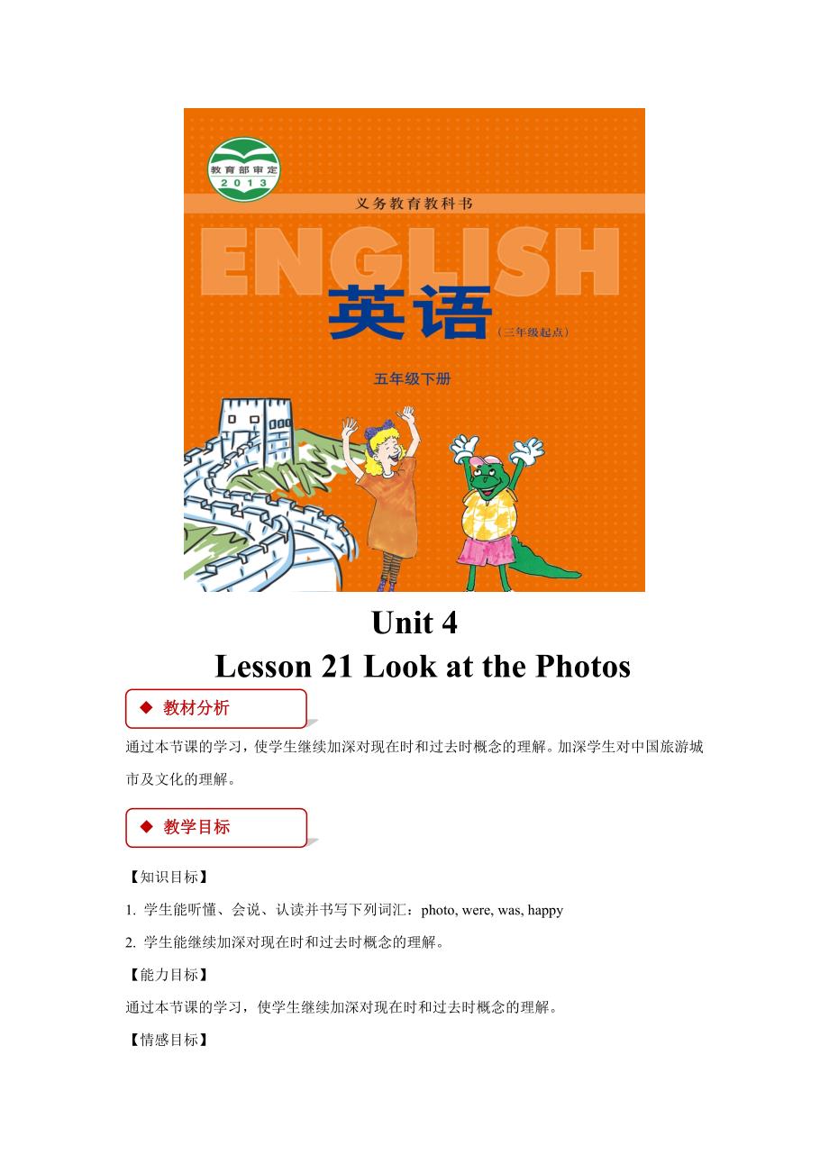 【教学设计】Unit 4 Lesson 21（冀教版）.doc_第1页