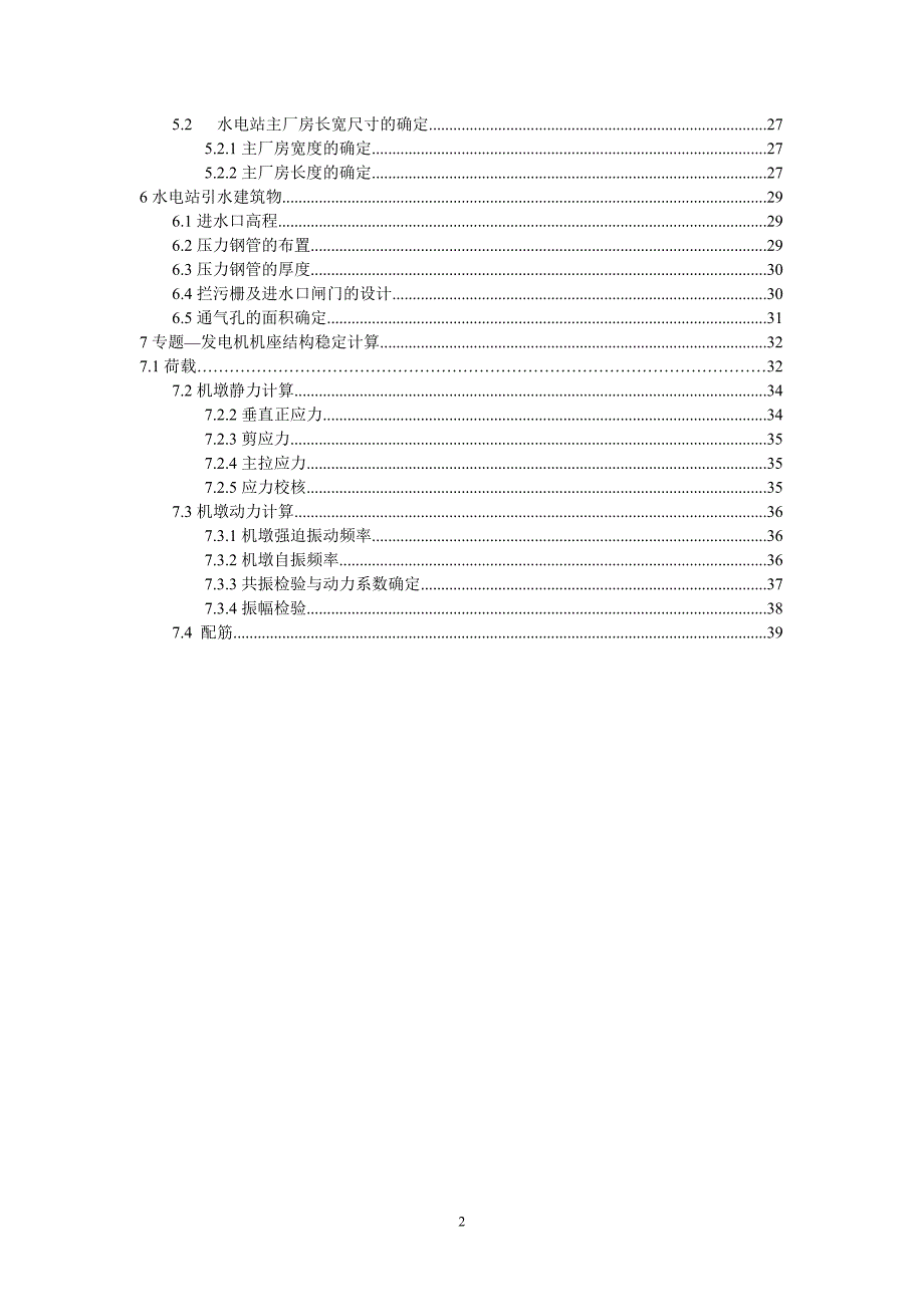 紧水滩水电站枢纽布置及机墩设计计算书_第2页