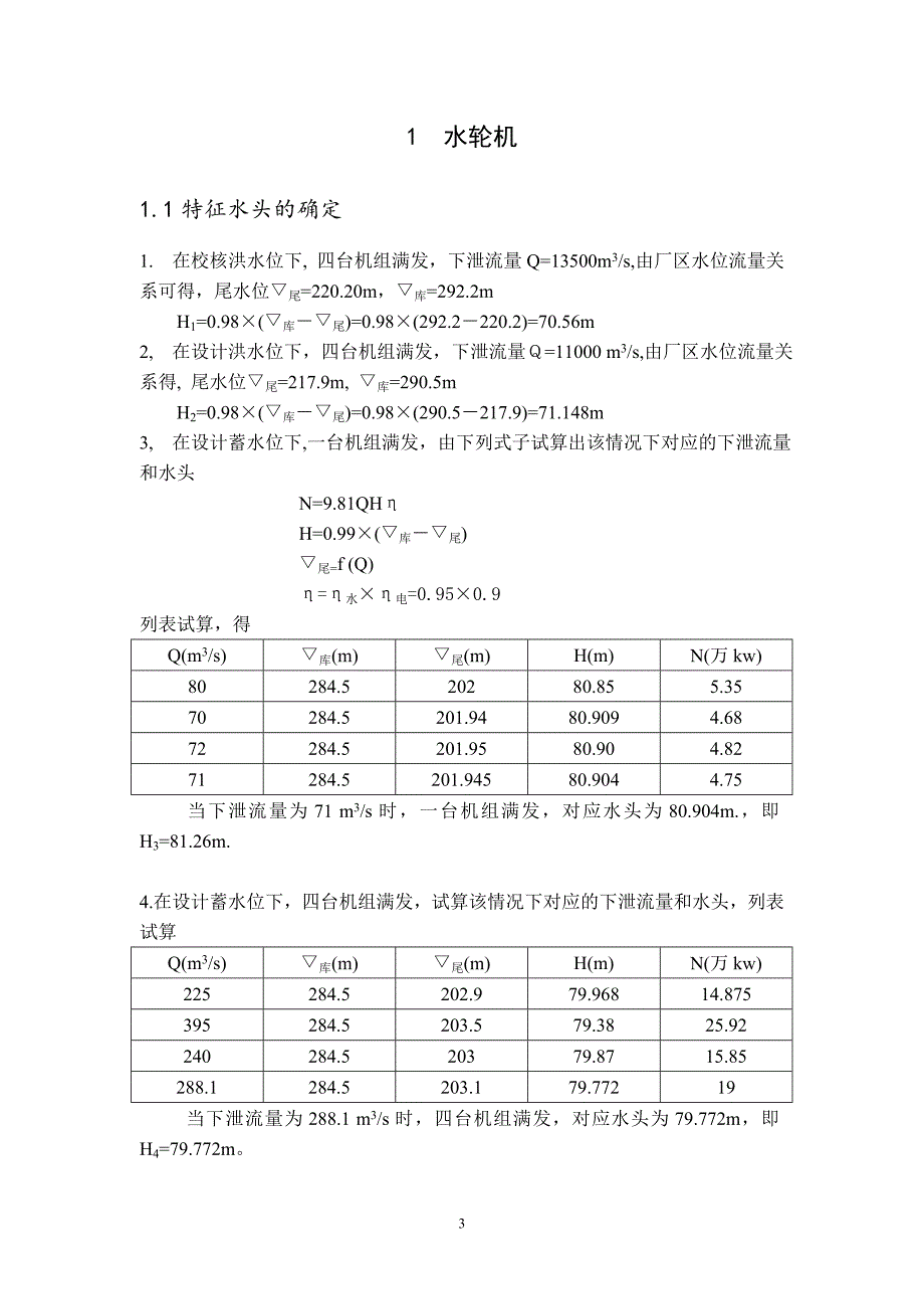 紧水滩水电站枢纽布置及机墩设计计算书_第3页