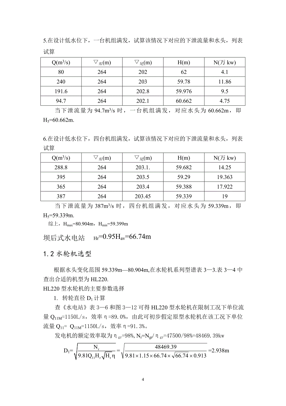 紧水滩水电站枢纽布置及机墩设计计算书_第4页