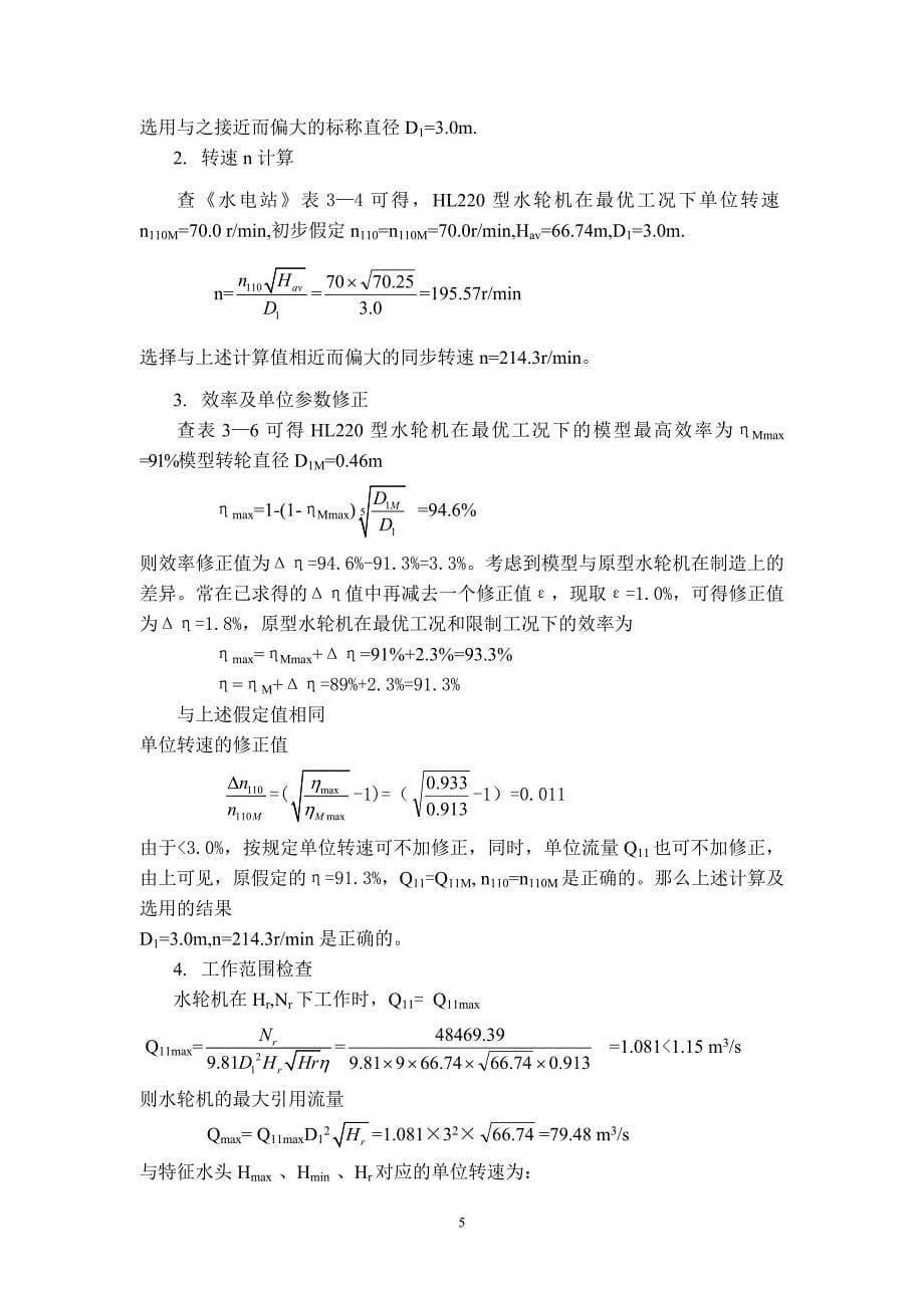 紧水滩水电站枢纽布置及机墩设计计算书_第5页