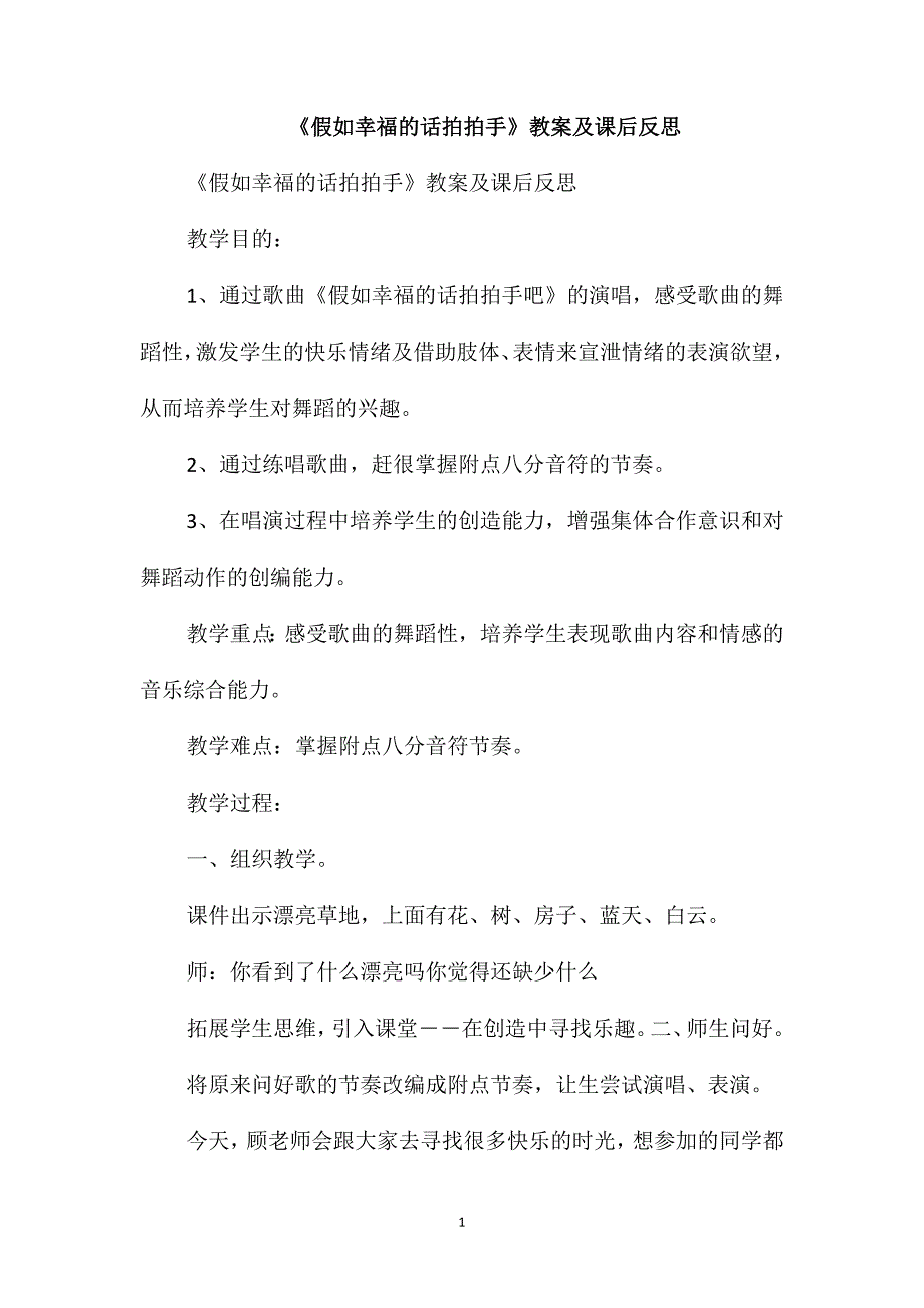 《假如幸福的话拍拍手》教案及课后反思_第1页