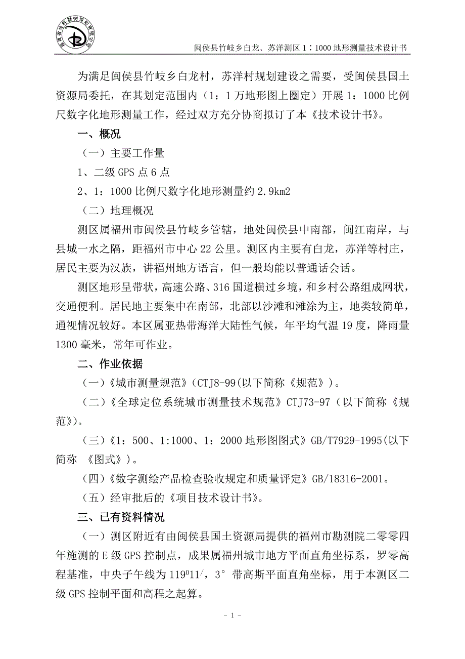 闽侯县竹岐乡测区1∶1000地形测量设计书_第2页