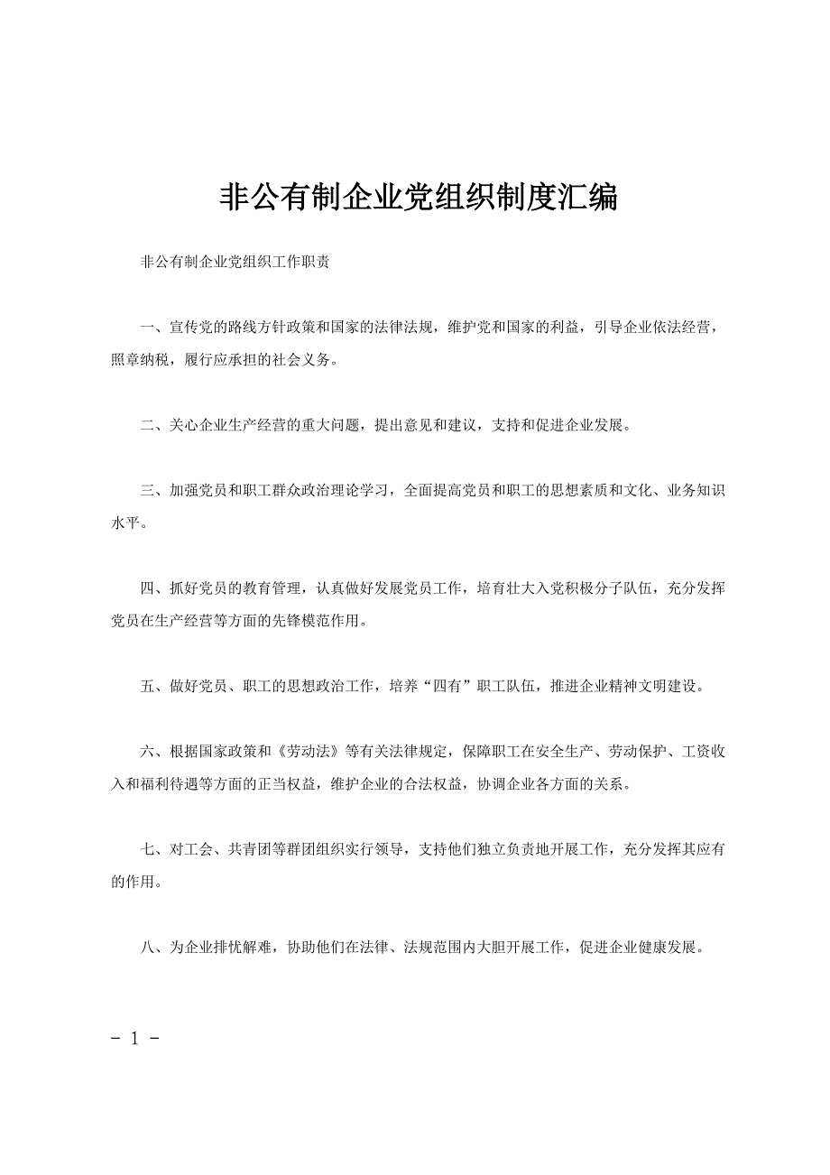 非公有制企业党组织制度汇编_第1页