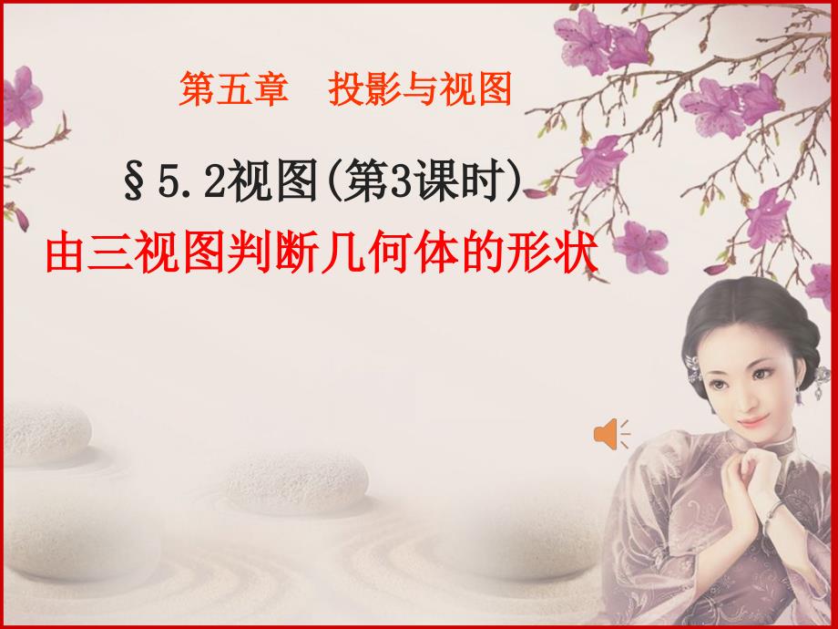 5.2视图三由三视图判断几何体的形状_第1页